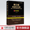 【官方旗舰店】新三板实战500例 上 设立股权篇 27大类别系统梳理新规实操从近4000家已挂牌企业中海选案例 709种挂牌问题切实方案 商品缩略图0