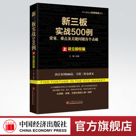 【官方旗舰店】新三板实战500例 上 设立股权篇 27大类别系统梳理新规实操从近4000家已挂牌企业中海选案例 709种挂牌问题切实方案