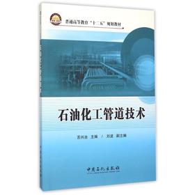 石油化工管道技术 [平装] [Jun 01  2015] 苏兴冶