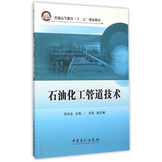 石油化工管道技术 [平装] [Jun 01  2015] 苏兴冶 商品图0