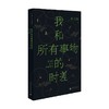 我和所有事物的时差 李元胜 著 文学 商品缩略图0