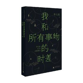 我和所有事物的时差 李元胜 著 文学