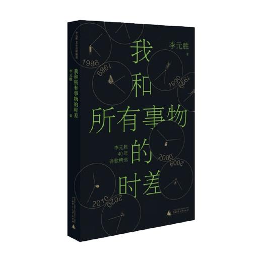 我和所有事物的时差 李元胜 著 文学 商品图0