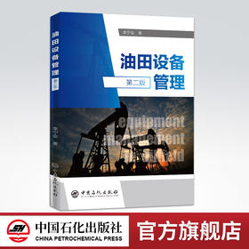 【旗舰店】油田设备管理 第二版 油气田石油开采设备管理 理论经验 对油田设备管理工作具有指导意义