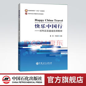 【旗舰店】快乐中国行——对外汉语速成培训教材   可供外国留学生学习汉语使用，也可供语言爱好者参考使用  中国石化出版社
