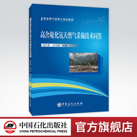 【旗舰店】高含硫化氢天然气采输技术问答   9787511458926