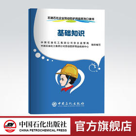 【官方旗舰店】 基础知识 石油石化企业劳动防护用品系列口袋书 中国石化出版社 9787511448828