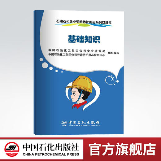 【官方旗舰店】 基础知识 石油石化企业劳动防护用品系列口袋书 中国石化出版社 9787511448828 商品图0