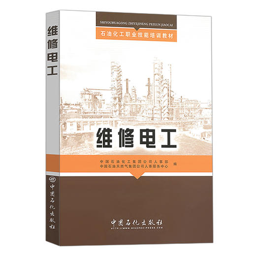【旗舰店】维修电工（培训教材） 石油化工职业技能培训教材书籍 中国石油化工集团公司人事部编著 中国石化出版社 商品图0