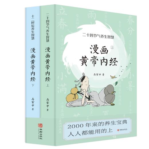 《漫画黄帝内经》上下册  原创精美插图，国学大师推荐，写给中国人的国民健康书 商品图8