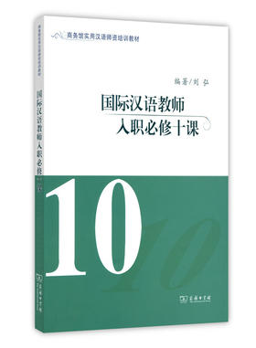 国际汉语教师入职必修十课