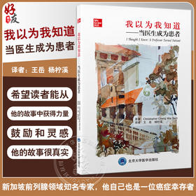 我以为我知道 当医生成为患者 王岳 杨柠溪 译 医生与患者角色反转的心路历程 医患沟通指南 北京大学医学出版社9787565928901