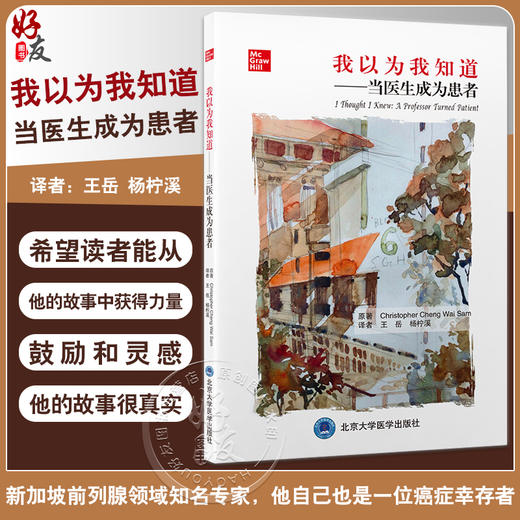 我以为我知道 当医生成为患者 王岳 杨柠溪 译 医生与患者角色反转的心路历程 医患沟通指南 北京大学医学出版社9787565928901 商品图0