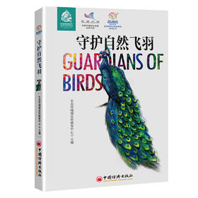 守护自然飞羽  蓝星使者生物多样性系列丛书   中国经济出版社