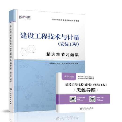 【旗舰店】建设工程技术与计量（安装工程）精选章节习题集 全国一级造价工程师职业资格考试·精选章节习题集 中国石化出版社 商品图1