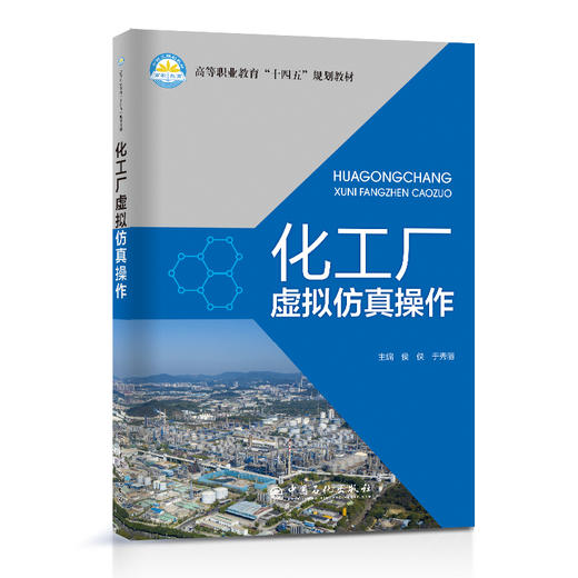 化工厂虚拟仿真操作  中国石化出版社 商品图0