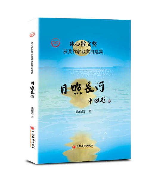 【官方旗舰店】月照长河 徐祯霞 冰心散文奖获奖作家 散文自选集 中国当代散文集 青少年课外阅读物 中国经济出版社 文学作品集 商品图2