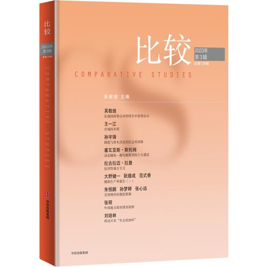 中信出版 | 比较.第126辑 吴敬琏主编 商品图0