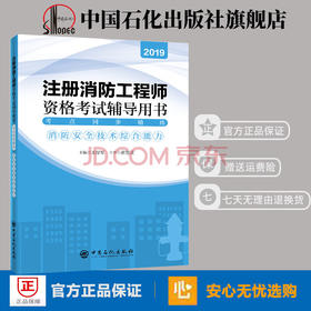 旗舰店】2019年注册消防工程师 资格考试辅导用书 考点同步精练：消防安全技术综合能力 消防考试教材用书王厚军著 中国石化出版社