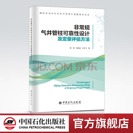 【旗舰店】非常规气井管柱可靠性设计及定量评估方法 气井，管道工程，可靠性设计，评估方法，非常规气井，非常规油气，套管 商品图0
