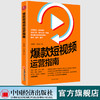【官方旗舰店】爆款短视频运营指南 陈雅娜短视频制作设计吸粉市场营销学教材引流推广教程零基础营销管理入门快手抖音新媒体运营 商品缩略图1