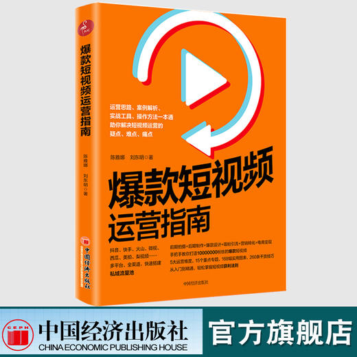【官方旗舰店】爆款短视频运营指南 陈雅娜短视频制作设计吸粉市场营销学教材引流推广教程零基础营销管理入门快手抖音新媒体运营 商品图1