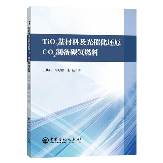 【旗舰店】TiO2基材料及光催化还原CO2制备碳氢燃料  光催化剂、碳氢排放、纳米材料、有助于了解光催化剂  中国石化出版社 商品图1