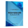 【旗舰店】蒸压加气混凝土墙板性能及应用 李振方 翟浩然 著 9787511465160 中国石化出版社 商品缩略图1