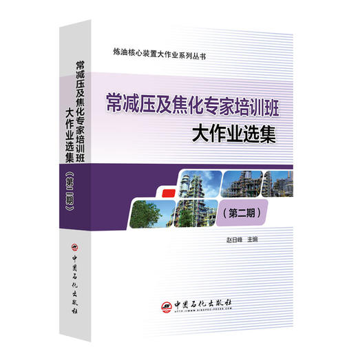 【旗舰店】常减压及焦化专家培训班大作业选集（第二期）炼油核心装置大作业系列丛书 炼油化工、常减压、延迟焦化、大作业 商品图1