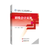 【旗舰店】初级会计实务  可供职业院校财经类专业学生，在职财务人员参考阅读  中国石化出版社  9787511463616 商品缩略图1