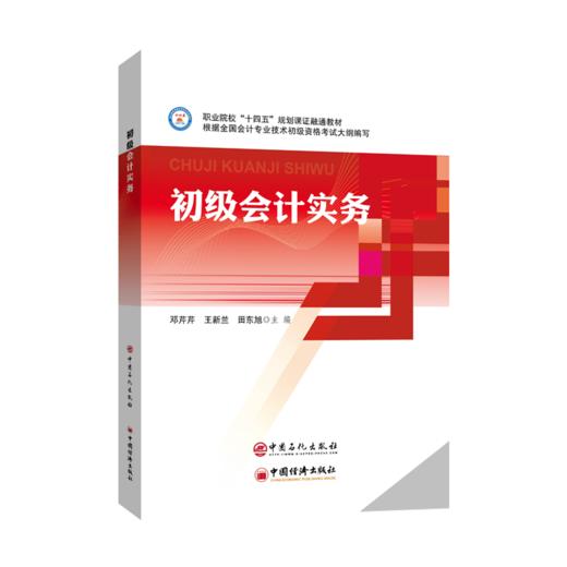 【旗舰店】初级会计实务  可供职业院校财经类专业学生，在职财务人员参考阅读  中国石化出版社  9787511463616 商品图1