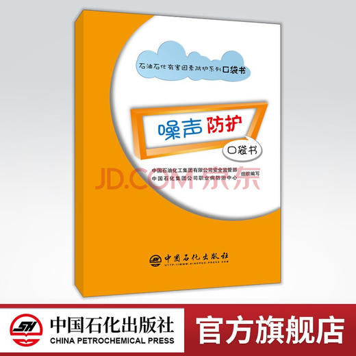 【旗舰店】噪声防护口袋书 可供安全、职业健康工作的技术和管理人员参考 职业健康 员工健康 HSE 石油石化有害因素防护系列口袋书 商品图0