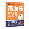 高血压早知早治200问 全书有声版 商品缩略图0