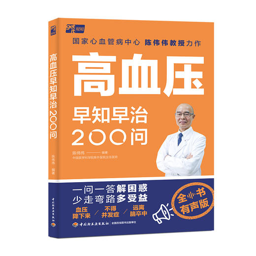 高血压早知早治200问 全书有声版 商品图0