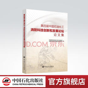 【旗舰店】第四届中国石油化工消防科技创新和发展论坛论文集 中国消防协会石油化工防火专业委员会 9787511456519 中国石化出版社