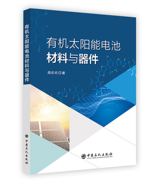 有机太阳能电池材料与器件 中国石化出版社 商品图0