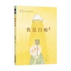 彩乌鸦原创我是白痴 7-10岁 王淑芬 著 儿童文学 商品缩略图3