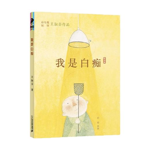 彩乌鸦原创我是白痴 7-10岁 王淑芬 著 儿童文学 商品图3