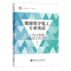 【旗舰店】能源化学化工专业英语 能源工业、化学工业、英语、专业英语 中国石化出版社 9787511460073 商品缩略图2