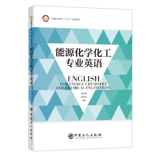 【旗舰店】能源化学化工专业英语 能源工业、化学工业、英语、专业英语 中国石化出版社 9787511460073 商品图2