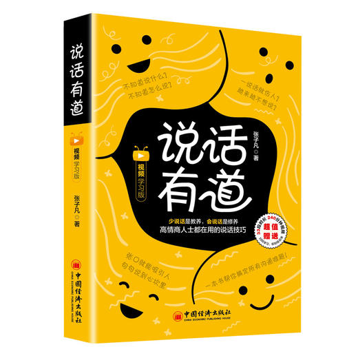 【官方旗舰店】说话有道（视频学习版）张口就能吸引人句句说到心坎里说话的艺术口才演讲书 张子凡著中国经济出版社9787513661041 商品图1