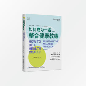 如何成为一名整合健康教练