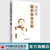 【官方旗舰店】刘跃进国家安全文集(下册)  国家安全研究文集 刘跃进 著 9787513659604中国经济出版社 商品缩略图1
