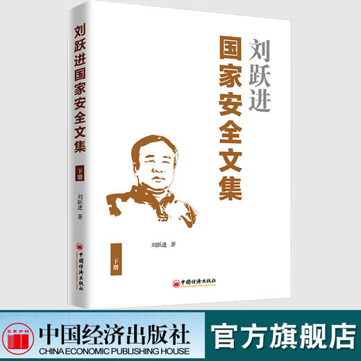 【官方旗舰店】刘跃进国家安全文集(下册)  国家安全研究文集 刘跃进 著 9787513659604中国经济出版社 商品图1
