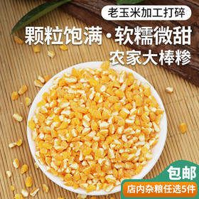 【山区杂粮】农家大玉米糁 优选玉米磨制  玉米味浓   清香有嚼劲儿  大棒渣  棒碴  400g