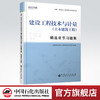 【旗舰店】建设工程技术与计量（土木建筑工程）精选章节习题集 全国一级造价工程师职业资格考试·精选章节习题集 中国石化出版社 商品缩略图0