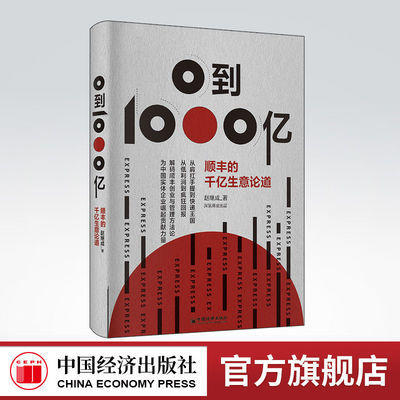 【旗舰店】0到1000亿：顺丰的千亿生意论道 回顾顺丰崛起历程，分享王卫创业经验 赵继成 著 顺丰公司创业史物流公司创业企业管理 商品图0