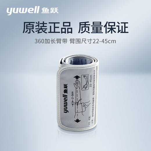 配件|鱼跃电子血压计  加长臂带（22-45cm） 不包含气接头 商品图1