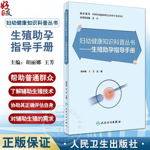 生殖助孕指导手册 妇幼健康知识科普丛书 胡丽娜 王芳 辅助生殖技术基本概念具体流程 不孕不育知识 人民卫生出版社9787117348799 商品图0