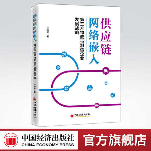 【官方旗舰店】供应链网络嵌入：第三方物流与制造企业发展战略  孙晓波著  制造工业-工业企业管理-供应链管理研究中国经济出版社 商品图0